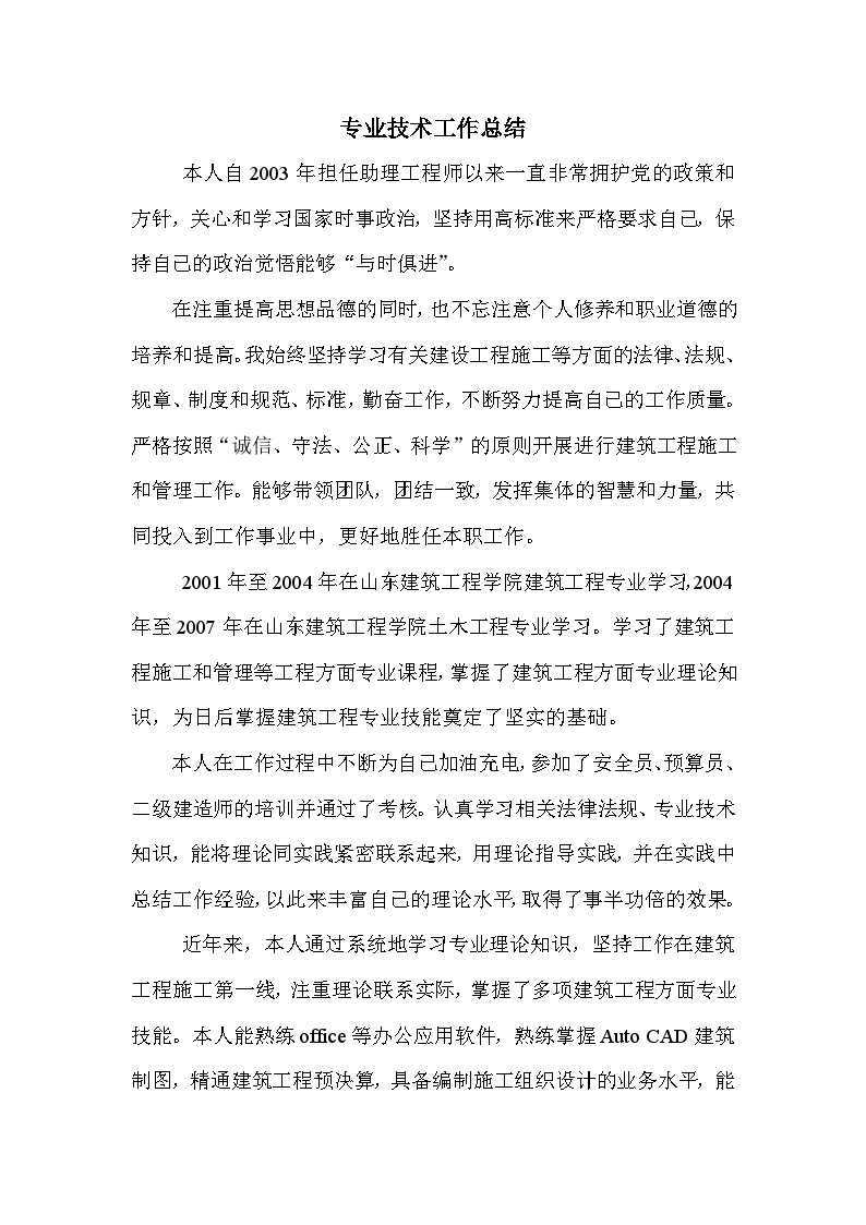 评审建筑工程中级工程师职称专业技术工作总结n.doc-图一