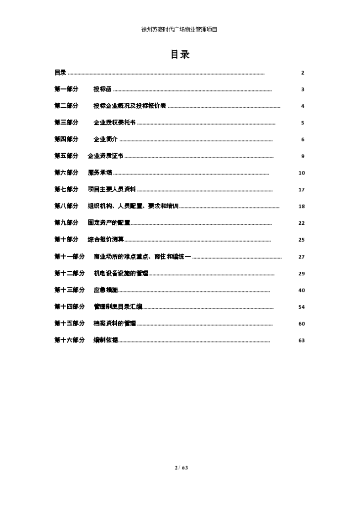 时代广场物业管理项目投标书-图二