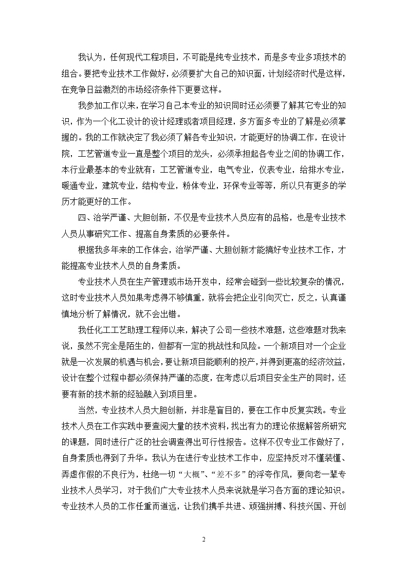 化工工程师职称评定工作总结.doc-图二