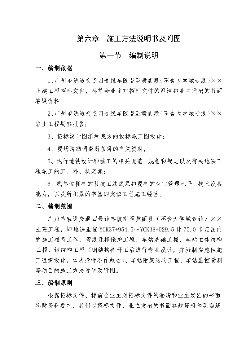 广州市轨道交通四号线车陂南至黄阁段土建工程招标文件技术标准.doc-图一