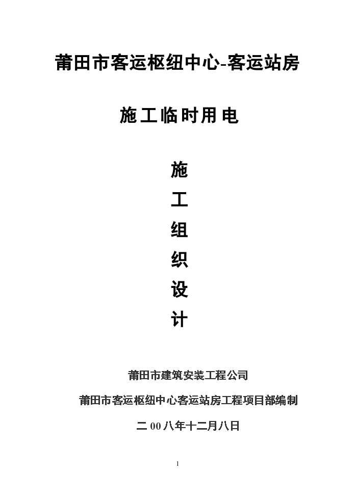 莆田市客运枢纽中心客运站房临时用电施工方案-图一