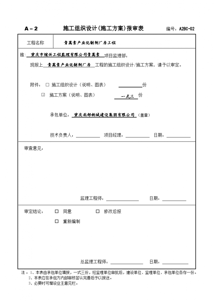 青蒿素产业化制剂厂房工程安全文明方案-图一