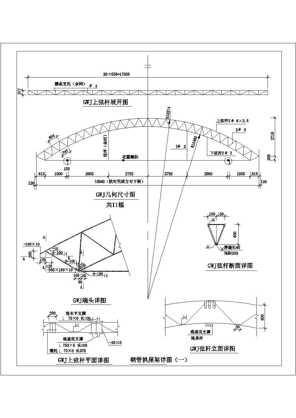 某钢管拱屋架详图CAD节点完整构造图