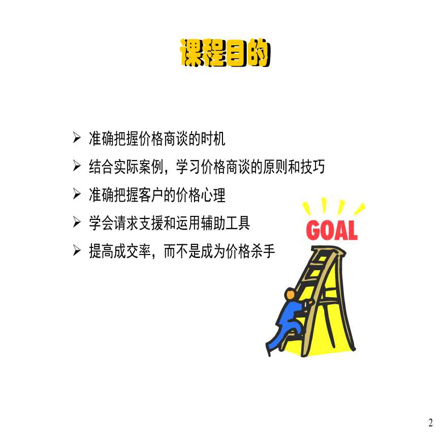 房地产营销价格谈判技巧(PPT案例详细解析)-图二