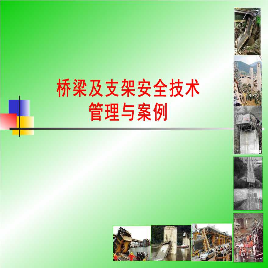 支架安全及桥梁工程施工方案（图文解析）