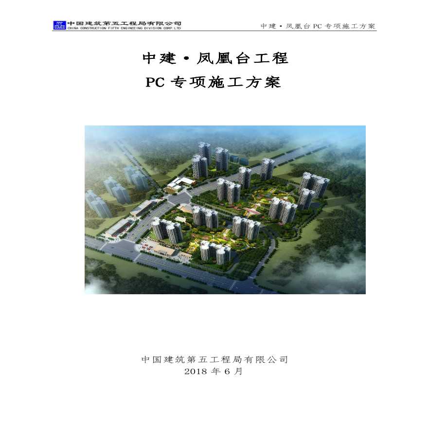 某318508平方米长沙市商业区装配式结构施工方案-图一