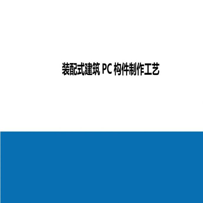 装配式建筑PC构件制作工艺_图1