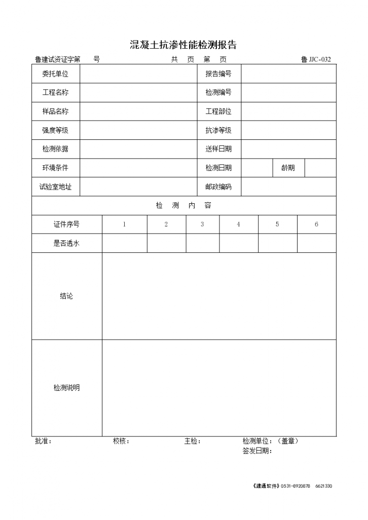 某工程混凝土抗渗性能检测报告-图一