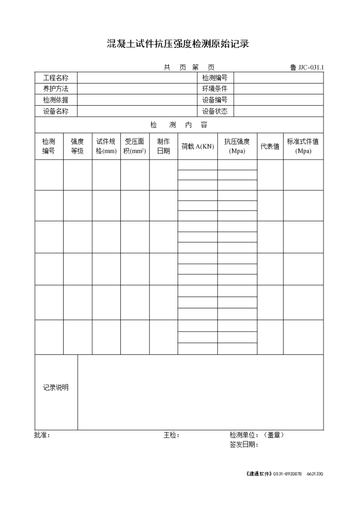 混凝土试件抗压强度检测记录-图一