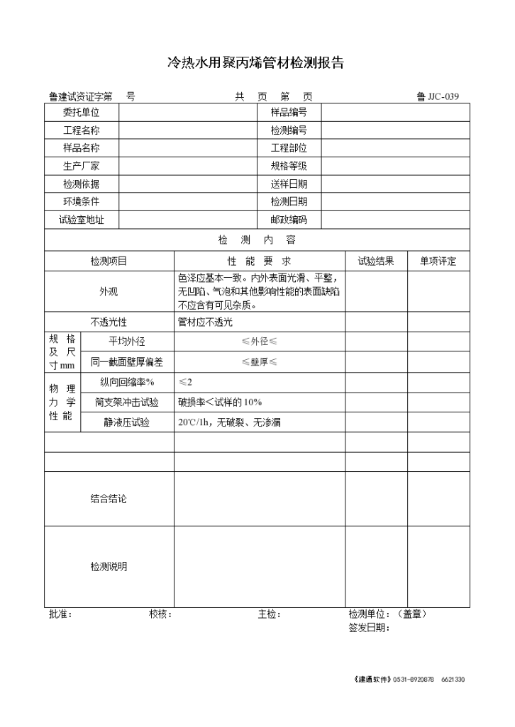 冷热水用聚丙烯管材检测报告-图一