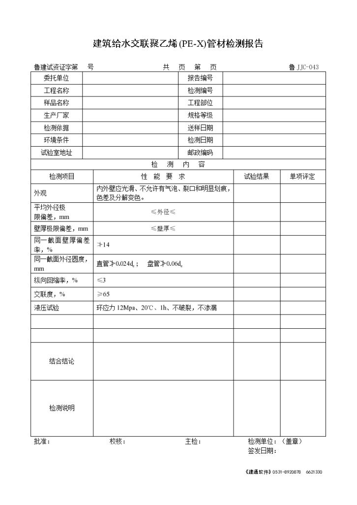 建筑给水交联聚乙烯(PE-X)管材检测报告-图一