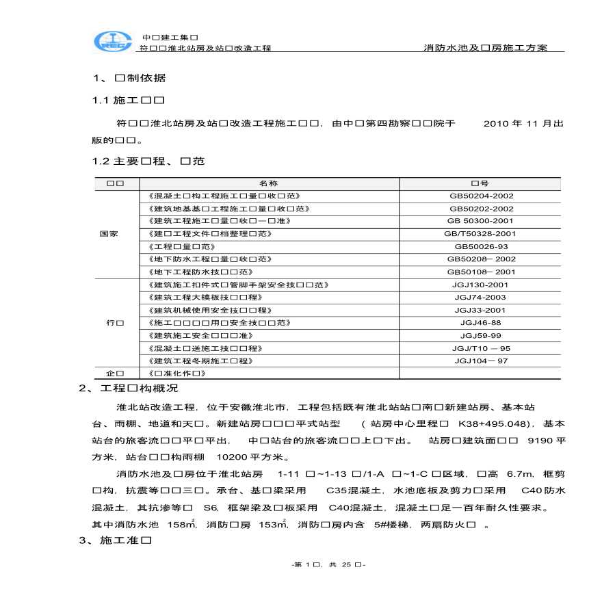 安徽淮北市9190 平 方米站房消防水池及泵房施工方案