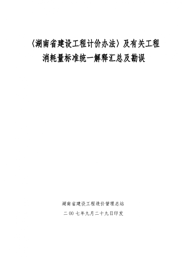 《湖南省建设工程计价办法》统一解释汇总及勘误-图一