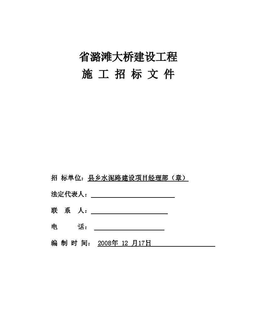 江西省潞滩大桥建设工程施工招标文件.doc-图一