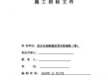 江西省潞滩大桥建设工程施工招标文件.doc图片1
