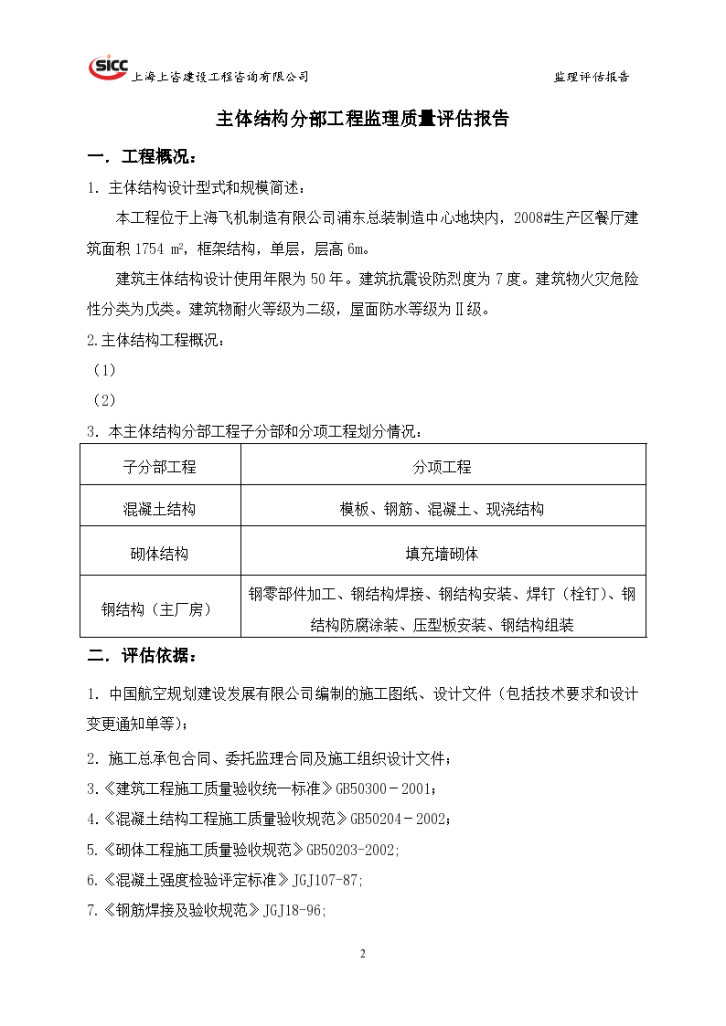 餐厅主体分部工程质量评估报告-图二