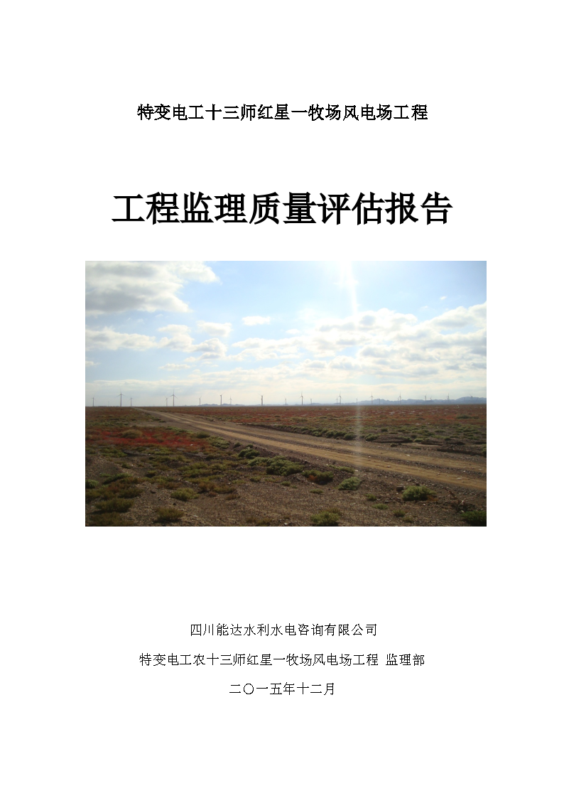 风电工程质量评估报告