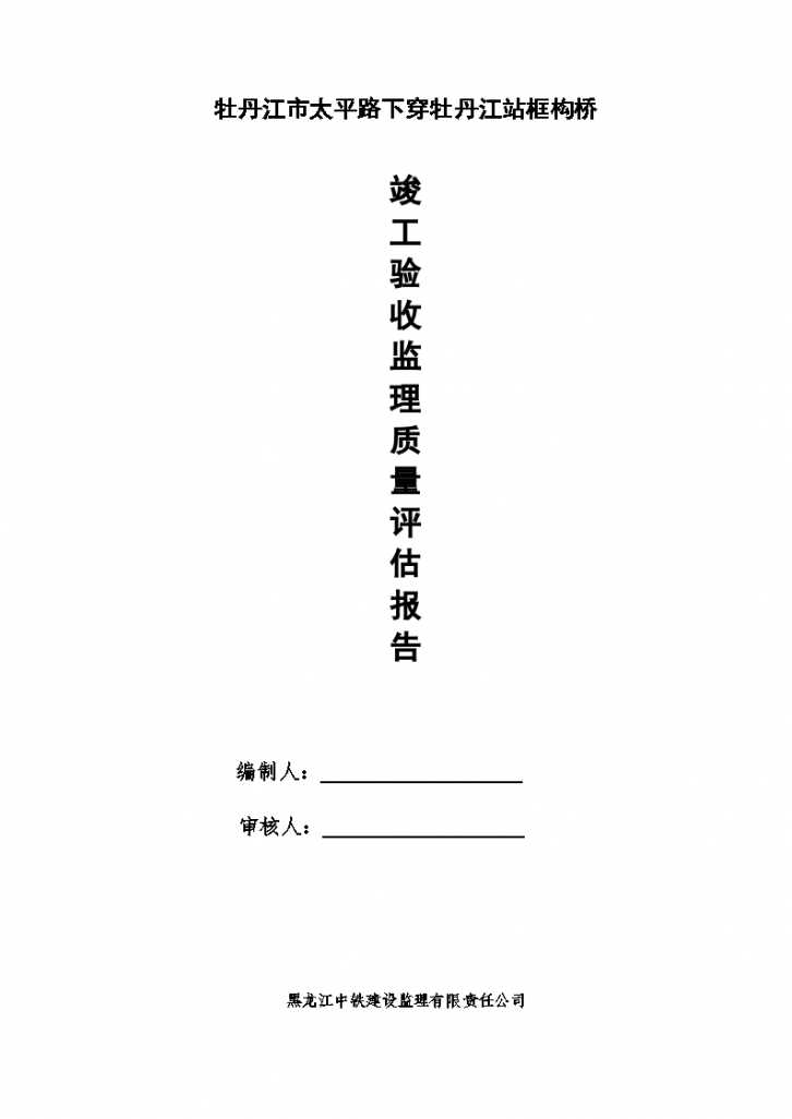 道路桥梁市政监理竣工验收质量评估报告-图一