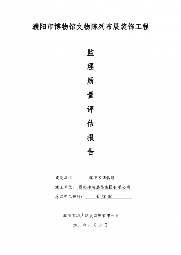 濮阳市博物馆文物陈列布展装饰工程监理评估报告_图1