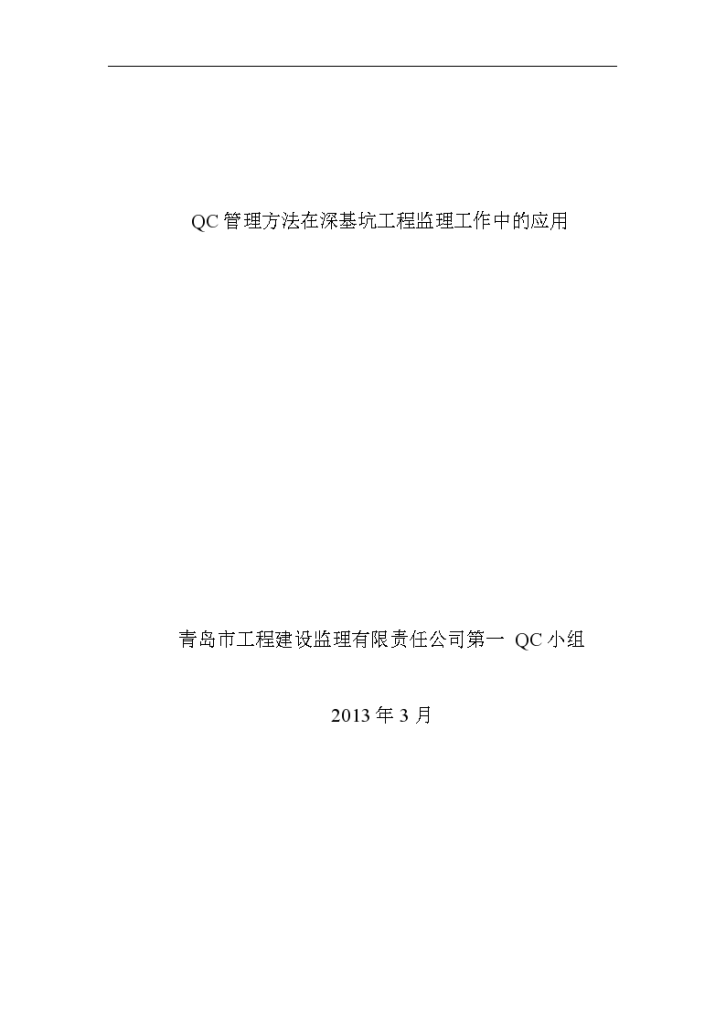 QC管理方法在深基坑工程监理工作中的应用-图一