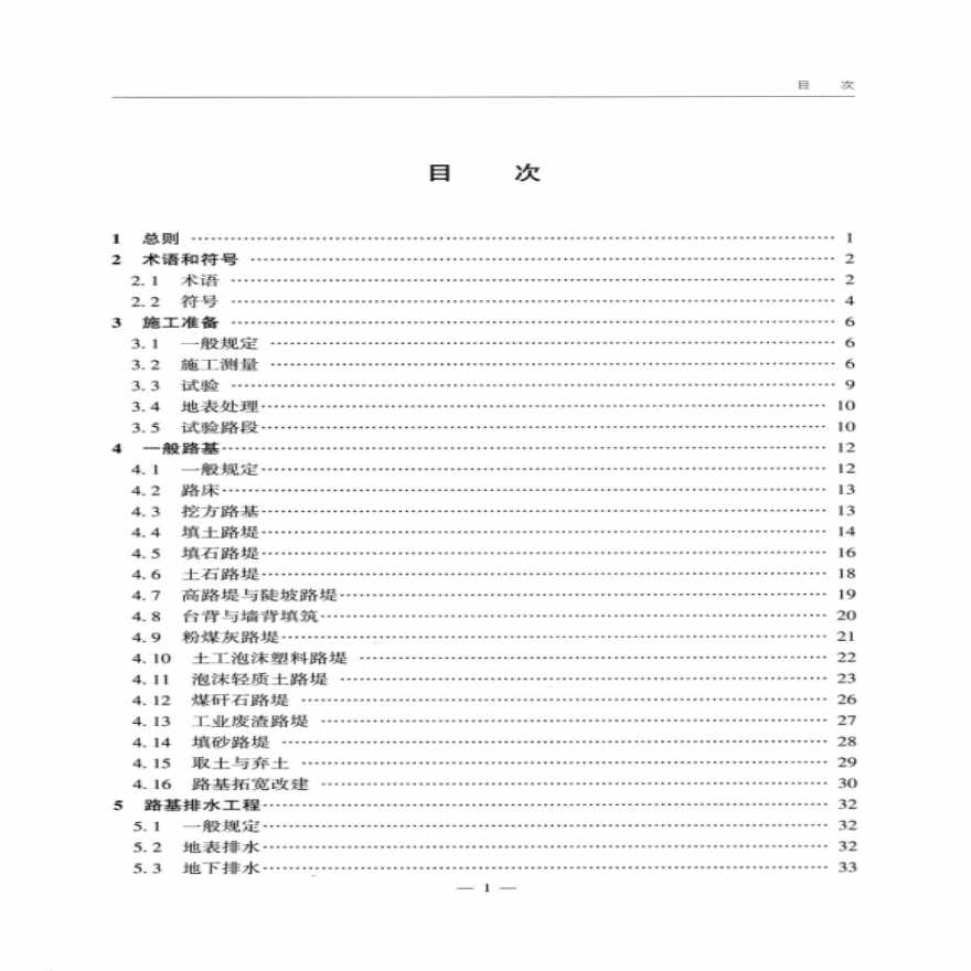 JTG∕T3610-2019公路路基施工技术规范.pdf