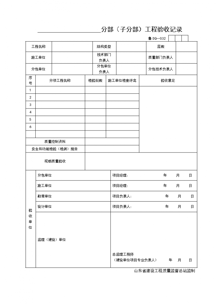 某分部（子分部）工程验的收记录-图一