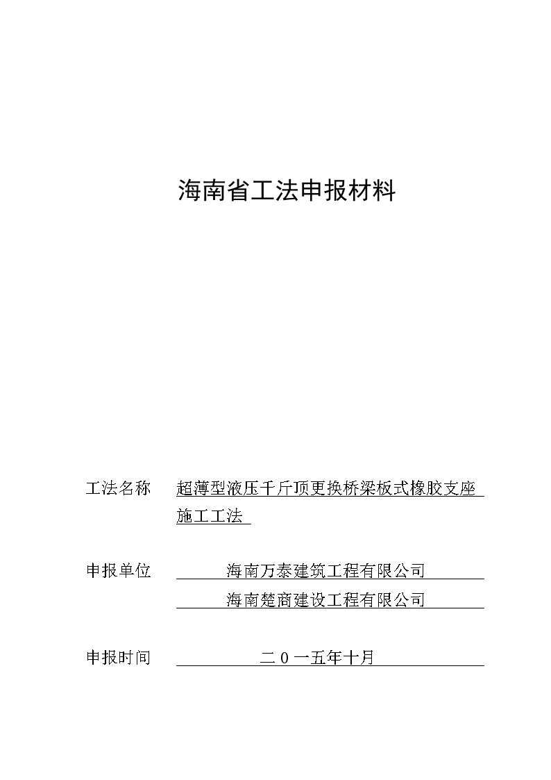 超薄型液压千斤顶更换桥梁板式橡胶支座施工工法.doc-图一