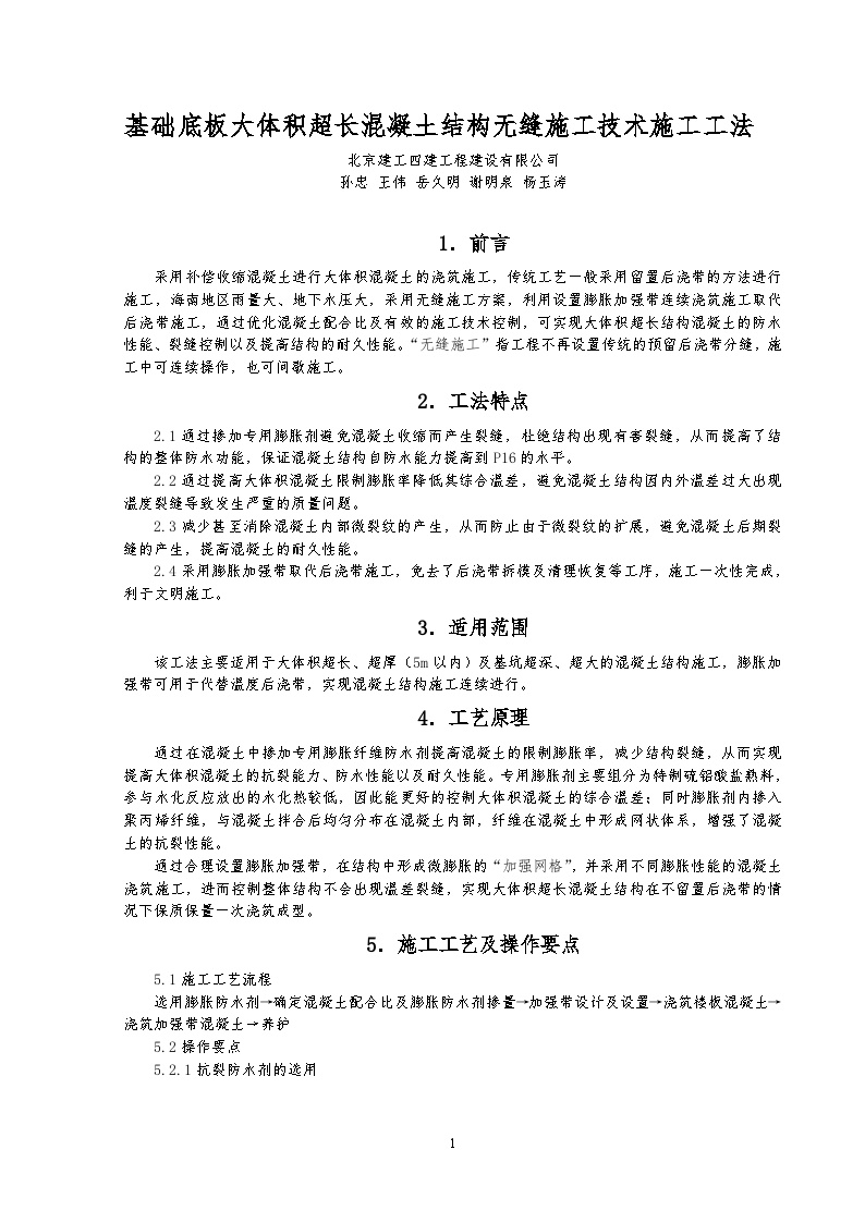 基础底板大体积超长混凝土结构无缝施工技术施工工法.doc-图一