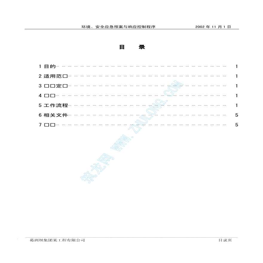 某建筑企业环境、安全应急预案-图一