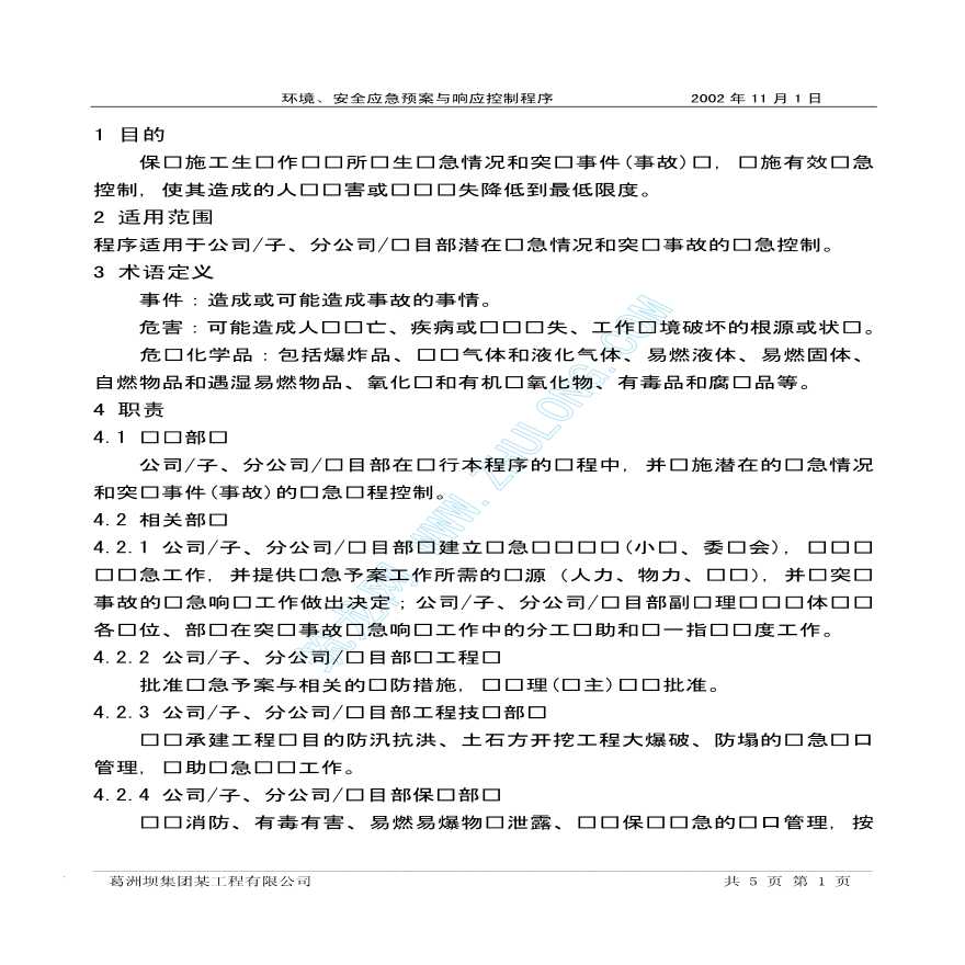 某建筑企业环境、安全应急预案-图二