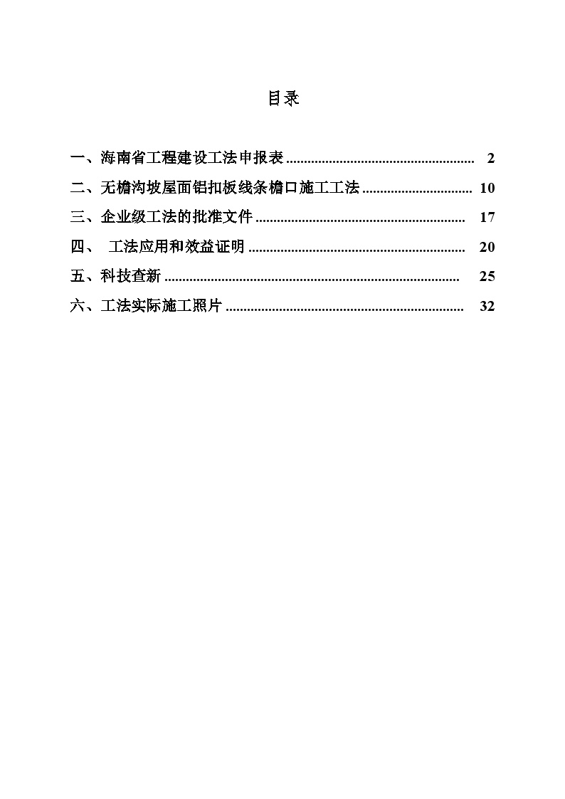 无檐沟坡屋面铝扣板线条檐口施工工法.doc-图二