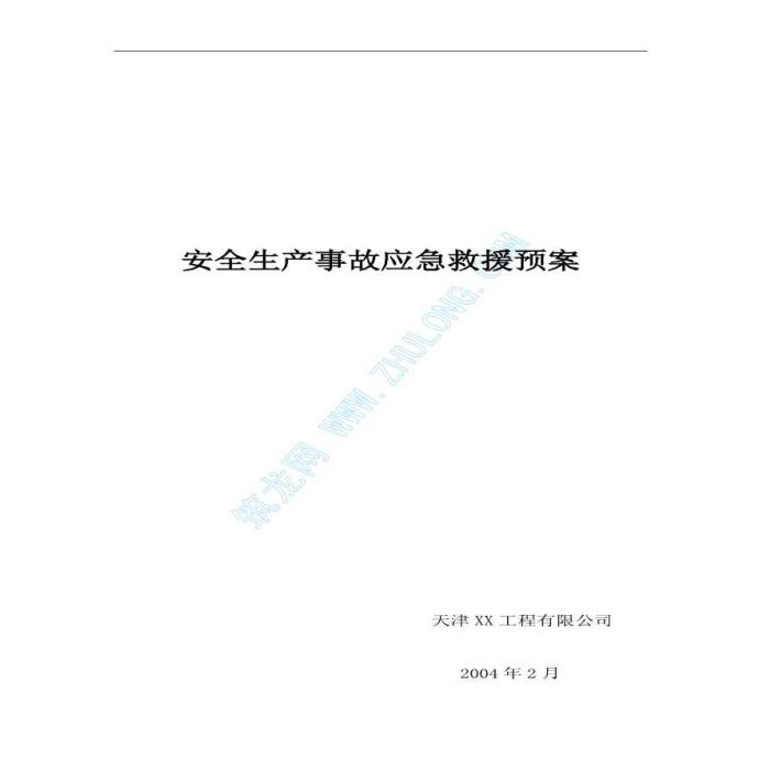 天津市某工程公司应急预案程序_图1