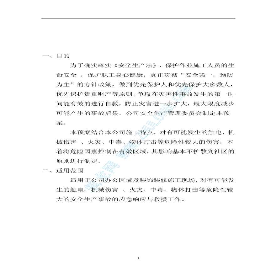 天津市某工程公司应急预案程序-图二