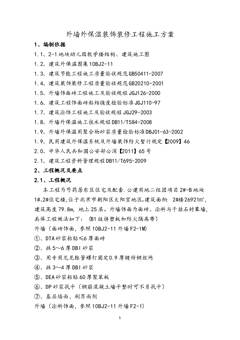 2#-B地块1#、2#住宅楼-外墙外保温装饰装修工程施工方案.docx