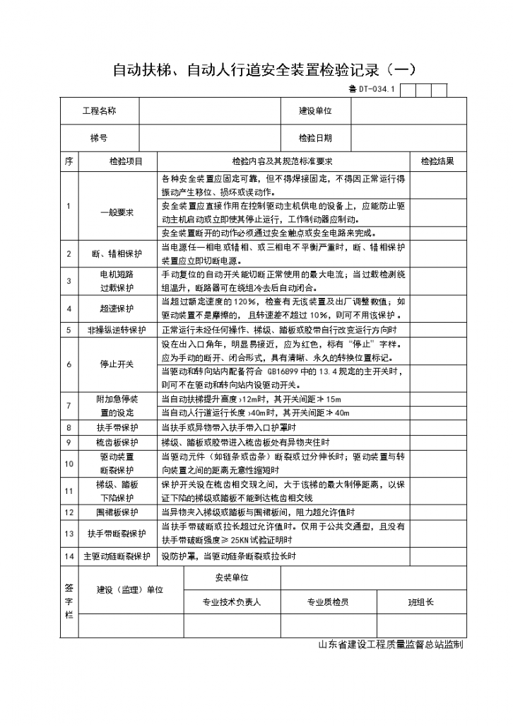 自动扶梯、自动人行道安全装置检验记录（一）-图一