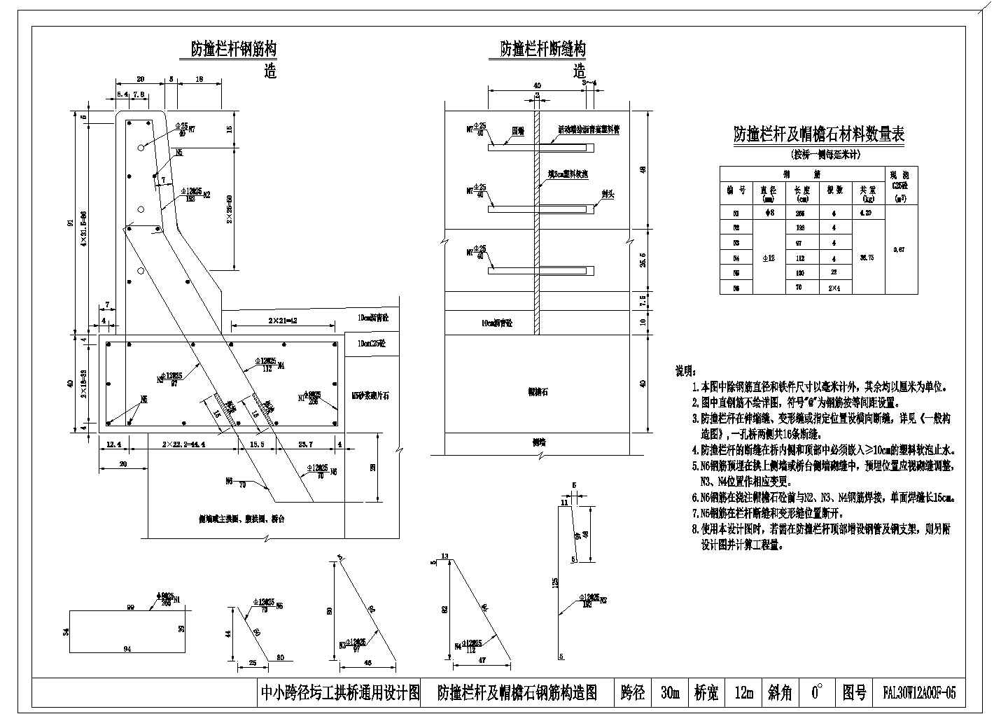 某30m中小跨径圬工拱桥通用设计图防撞栏杆及帽檐石钢筋CAD构造图