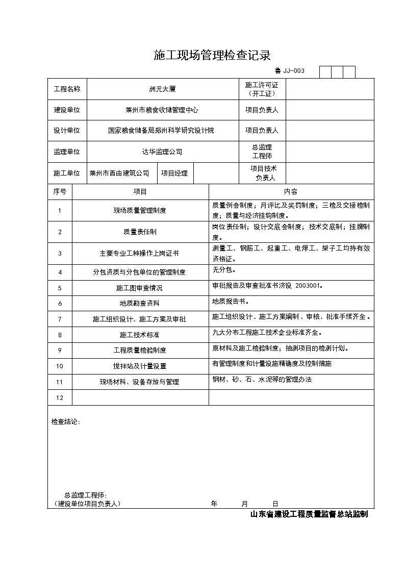 施工现场管理检查记录