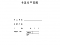 某施工现场安全标志布置总平面图
