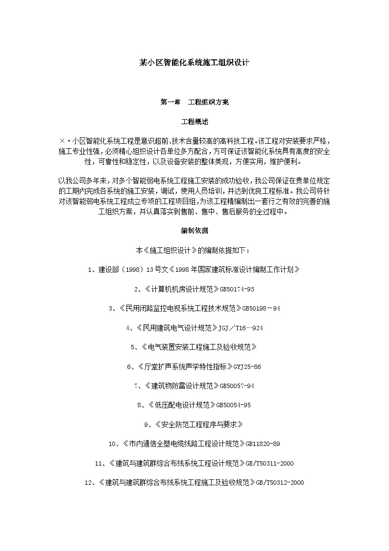 化系统施工组织设计方案.doc-图一