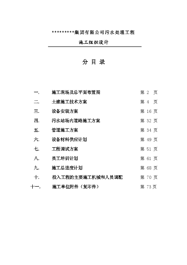 集团有限公司污水处理工程施工组织设计方案.doc-图一