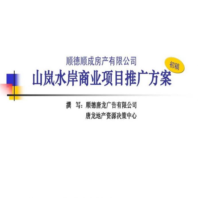 [上海]商业项目推广方案（85页，含竞品分析）_图1
