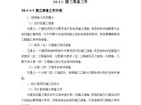 超高层建筑 34-1 施工组织设计概述.doc图片1