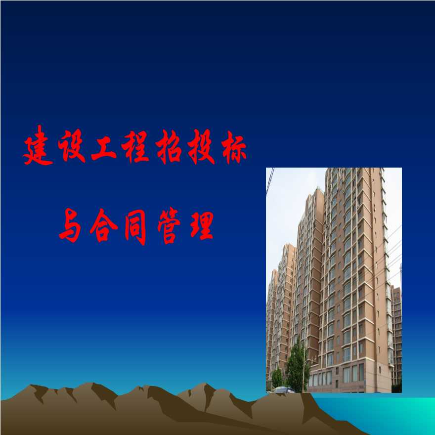 建设工程招投标与合同管理 (1).ppt-图一