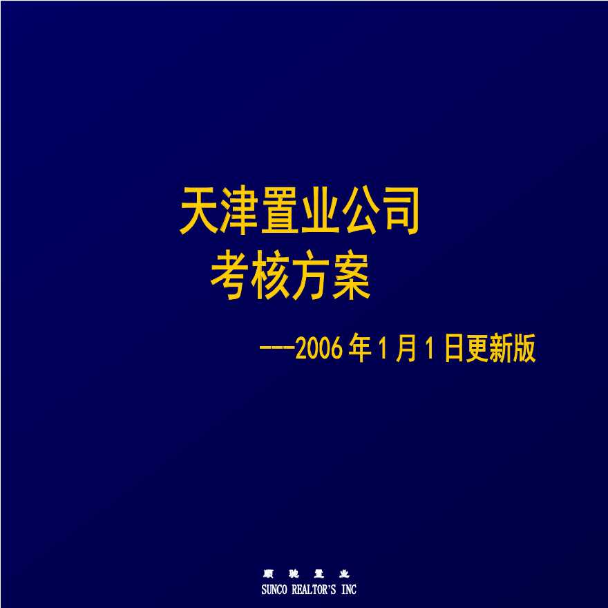 不动产业务培训-天津公司考核方案-06[1].1.1更新版.ppt-图一