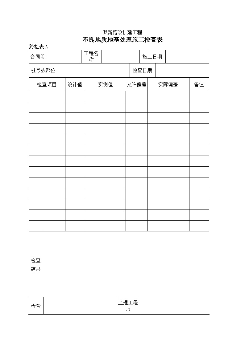 公路工程不良地质地基处理施工检查表.doc-图一