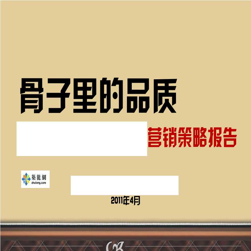 [重庆]高品质住宅项目营销策略报告(附图丰富)-图一