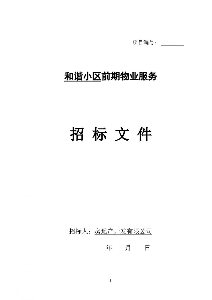 前期物业招标文件(示范文本).doc_图1