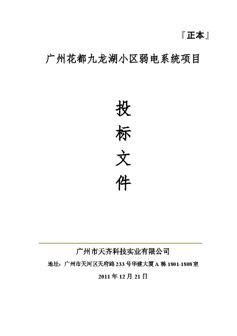 2011广州花都九龙湖小区弱电系统项目投标方案.doc