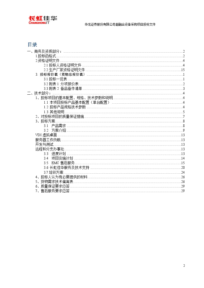 华龙证券股份有限公司投标文件（长虹_201701).docx-图二