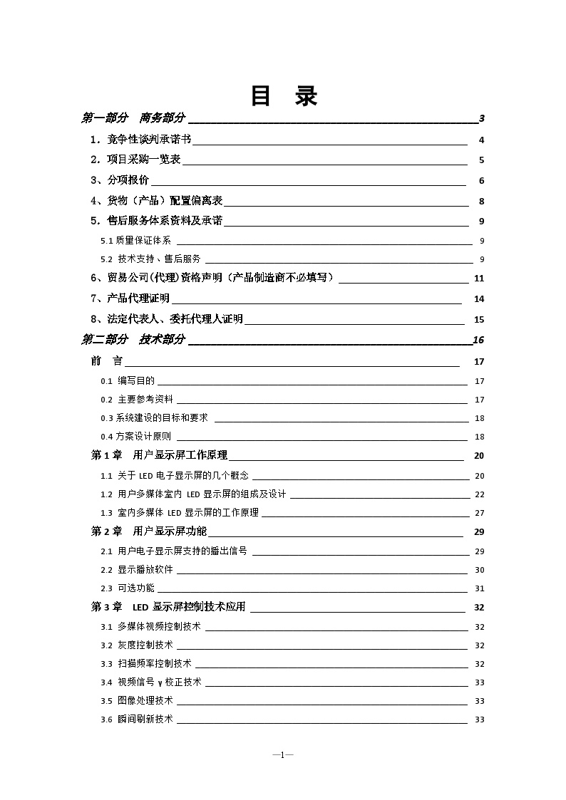 LED室内全彩P4显示屏项目投标文件.doc-图一